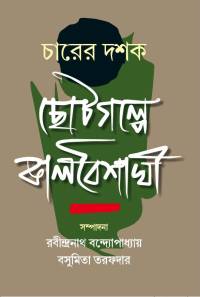 CHARER DASAK CHOTO GALPE KALBOISHAKHI